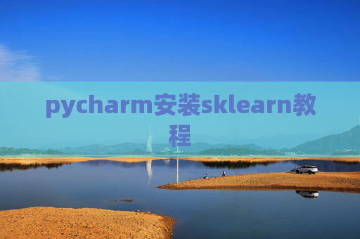 pycharm安装sklearn教程